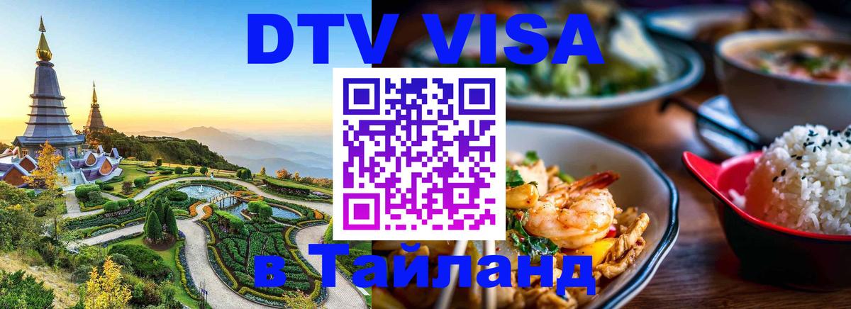 DTV Visa Тайланд купить Люберцы 