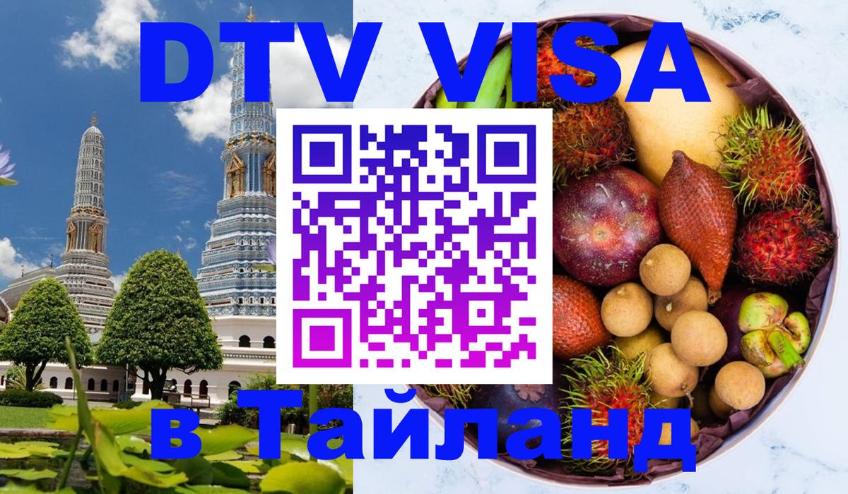 DTV виза Тайланд 